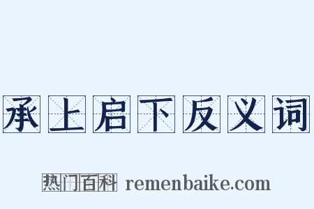 承上启下反义词是什么意思的图片